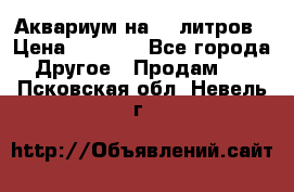 Аквариум на 40 литров › Цена ­ 6 000 - Все города Другое » Продам   . Псковская обл.,Невель г.